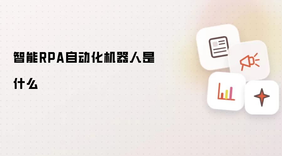 智能RPA自动化机器人是什么