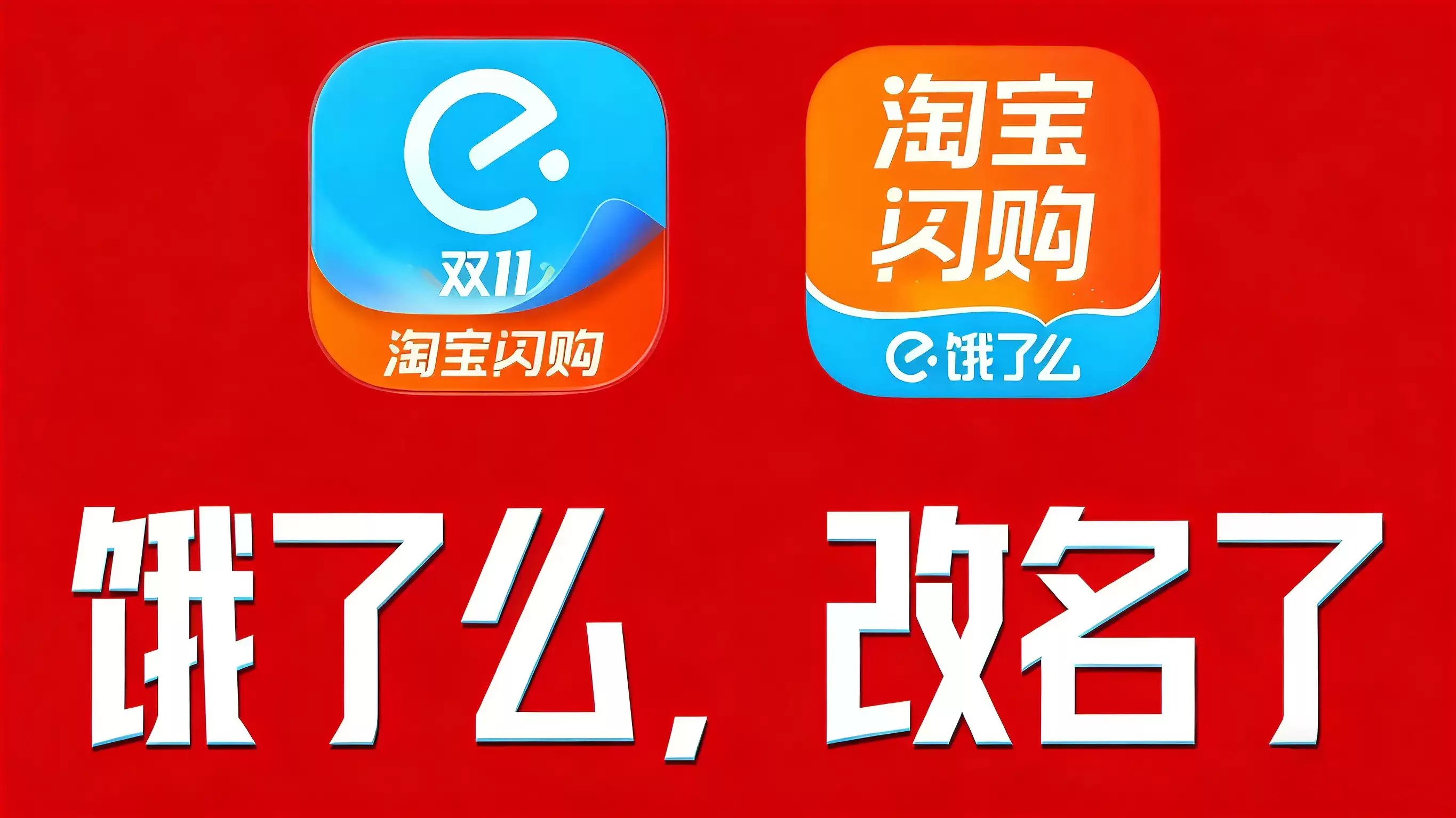 饿了么“消失”背后：淘宝闪购的豪赌与用户心智迁移的攻坚战