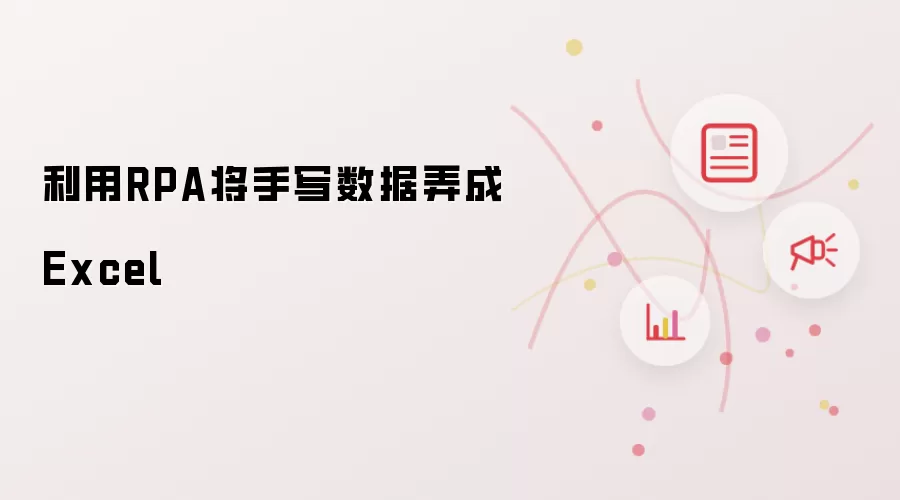 利用RPA将手写数据弄成Excel