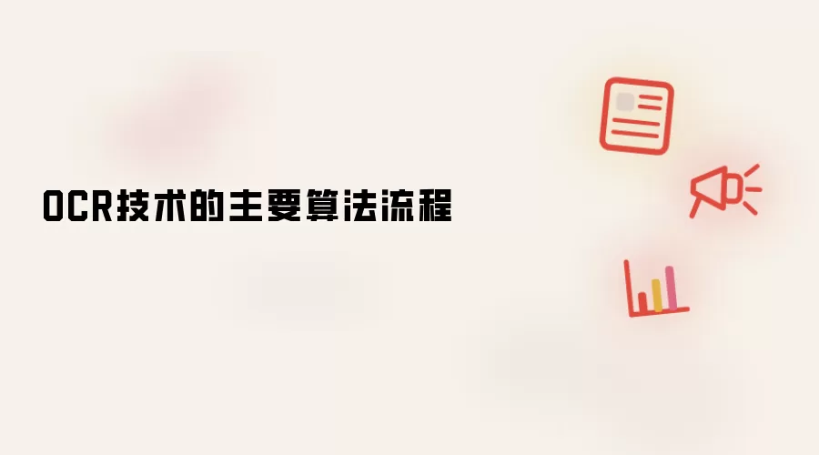 OCR技术的主要算法流程
