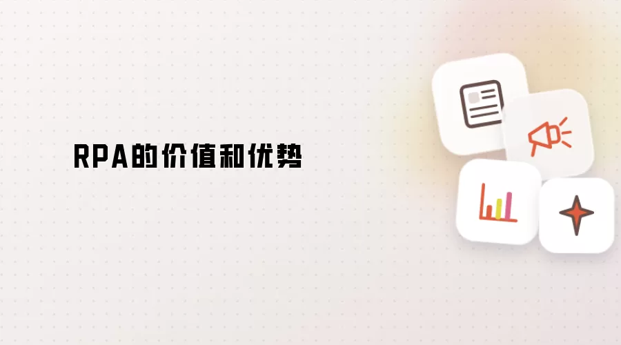 RPA的价值和优势