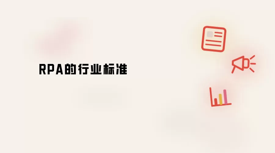 RPA的行业标准