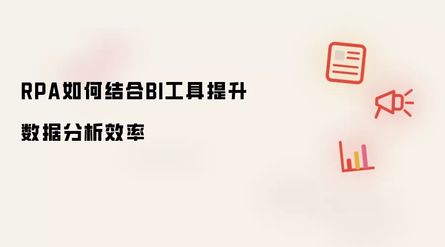 RPA如何结合BI工具提升数据分析效率