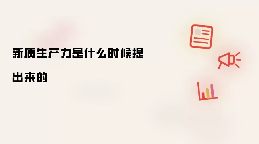 新质生产力是什么时候提出来的
