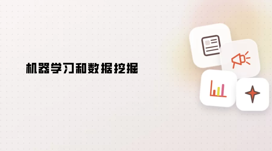 机器学习和数据挖掘