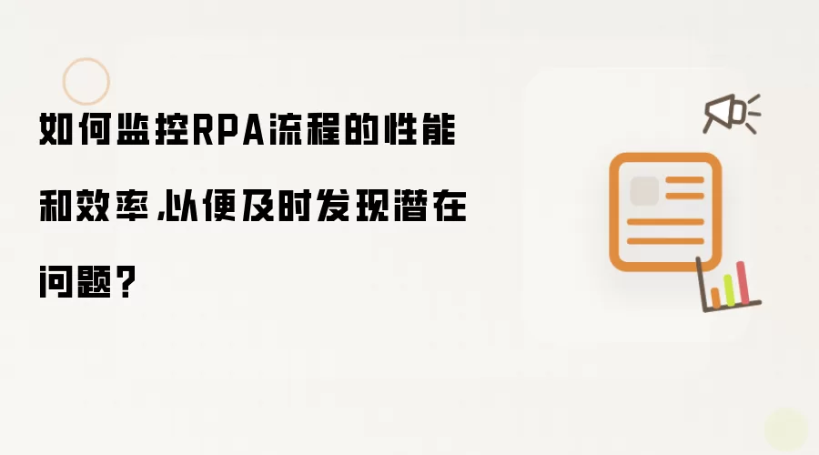 如何监控RPA流程的性能和效率，以便及时发现潜在问题？