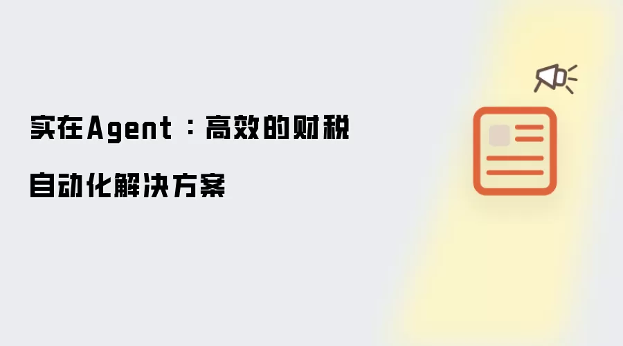 实在Agent : 高效的财税自动化解决方案