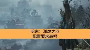 明末渊虚之羽下载需要多少空间