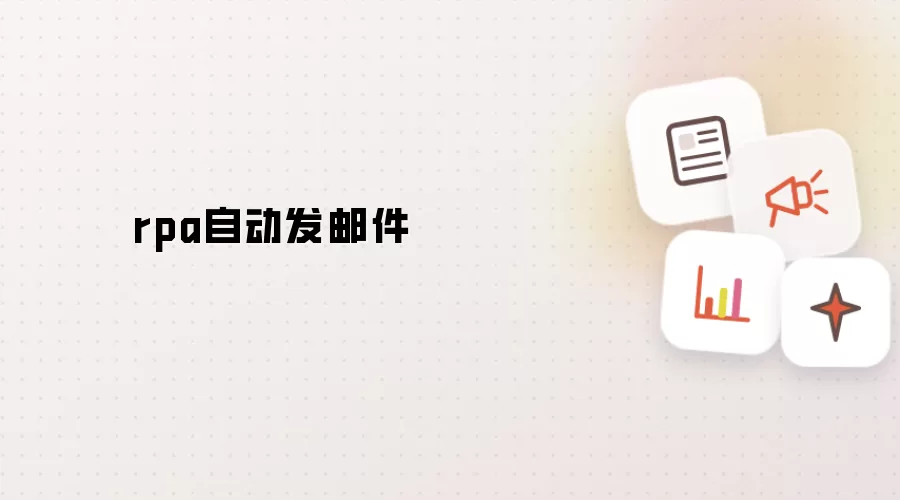 rpa自动发邮件
