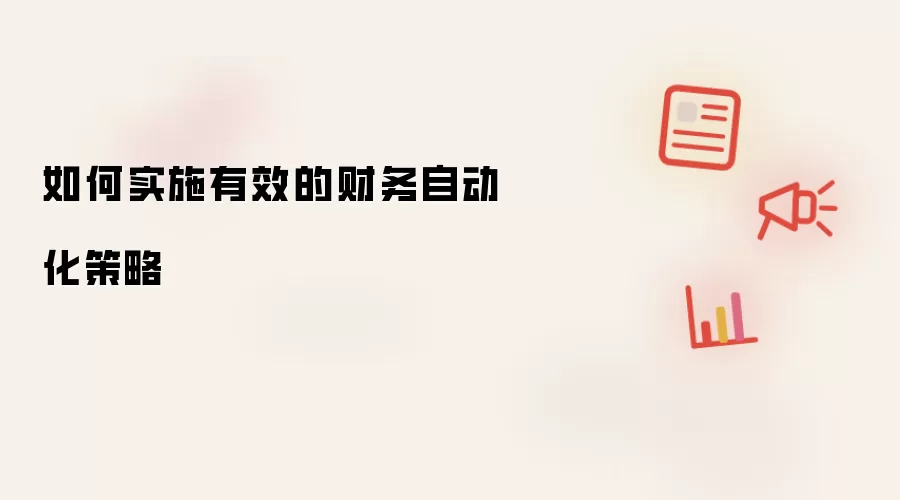 如何实施有效的财务自动化策略