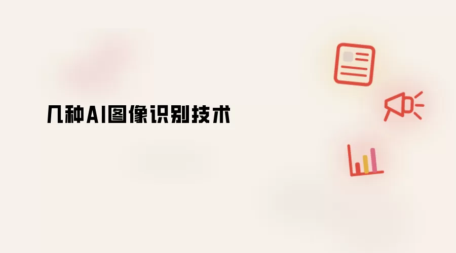 几种AI图像识别技术