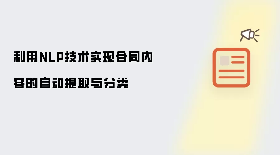 利用NLP技术实现合同内容的自动提取与分类