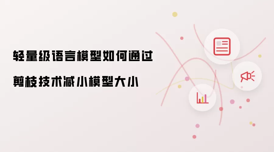 轻量级语言模型如何通过剪枝技术减小模型大小