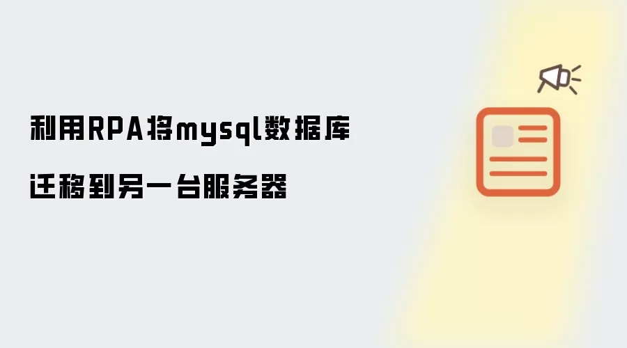 利用RPA将mysql数据库迁移到另一台服务器