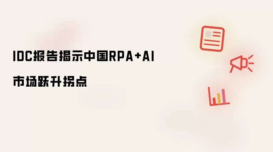 IDC报告揭示中国RPA+AI市场跃升拐点