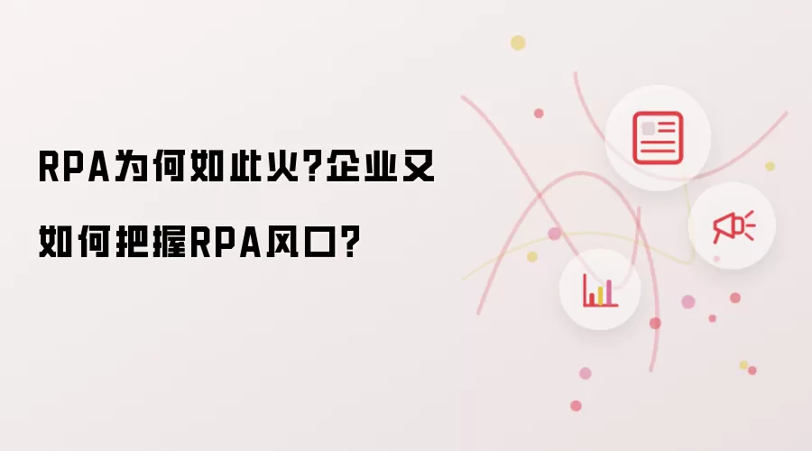 RPA为何如此火？企业又如何把握RPA风口？