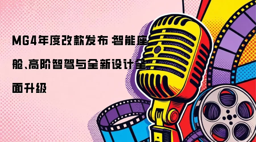 MG4年度改款发布：智能座舱、高阶智驾与全新设计全面升级