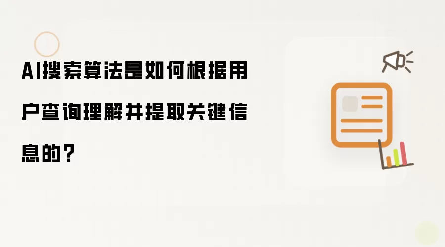 AI搜索算法是如何根据用户查询理解并提取关键信息的？