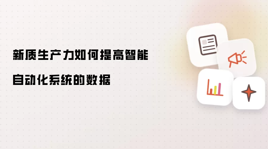 新质生产力如何提高智能自动化系统的数据