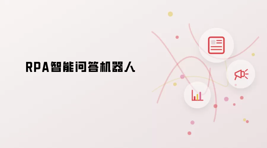 RPA智能问答机器人