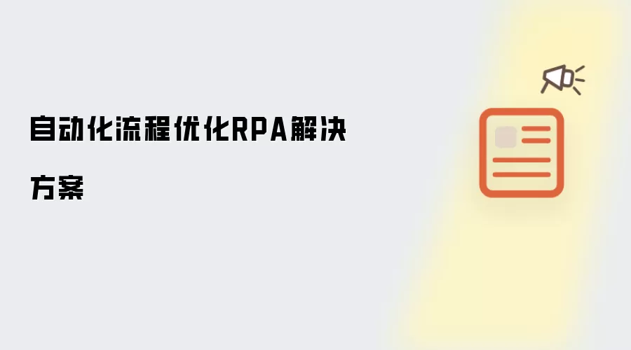 自动化流程优化RPA解决方案