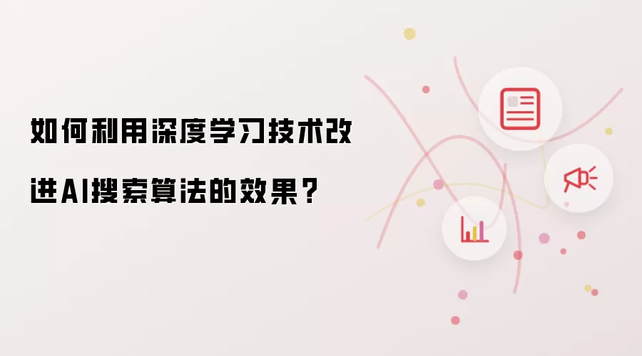 如何利用深度学习技术改进AI搜索算法的效果？