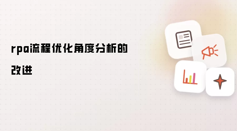 rpa流程优化角度分析的改进