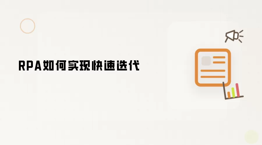 RPA如何实现快速迭代