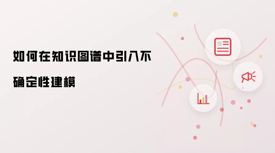 如何在知识图谱中引入不确定性建模