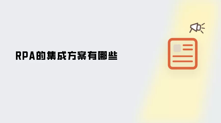 RPA的集成方案有哪些