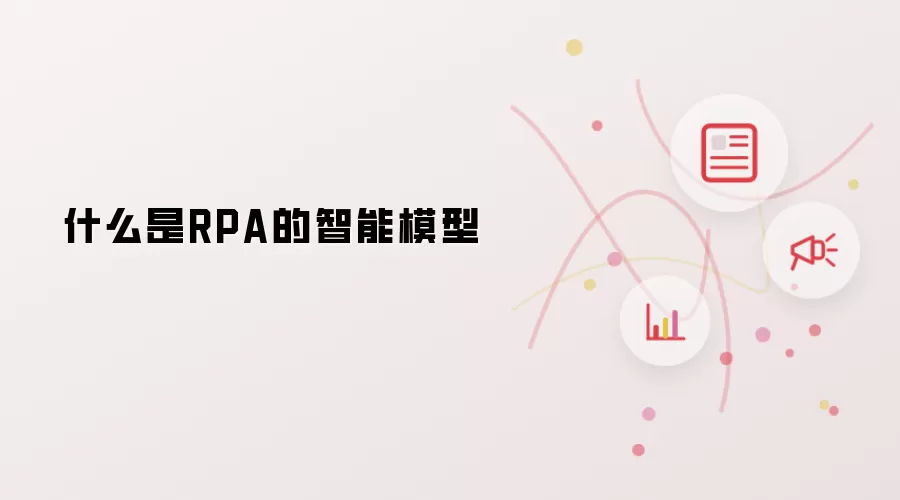 什么是RPA的智能模型