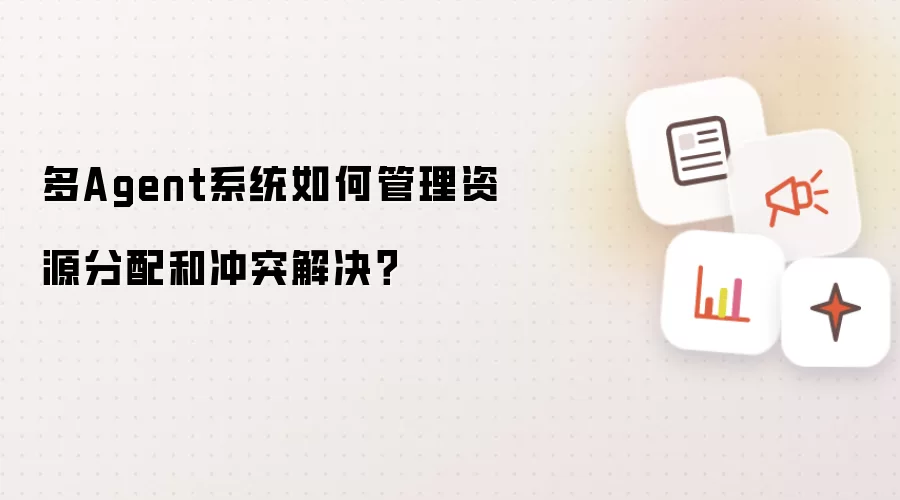 多Agent系统如何管理资源分配和冲突解决？