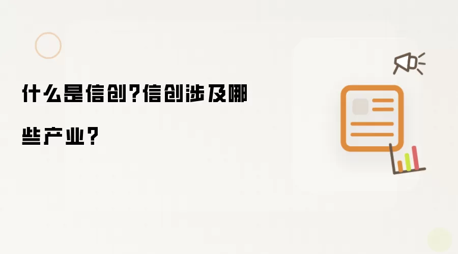 什么是信创？信创涉及哪些产业？