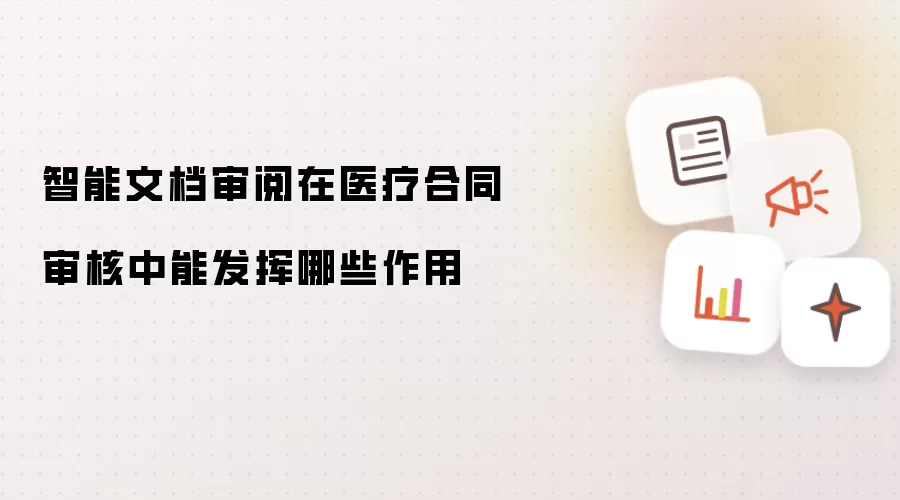 智能文档审阅在医疗合同审核中能发挥哪些作用