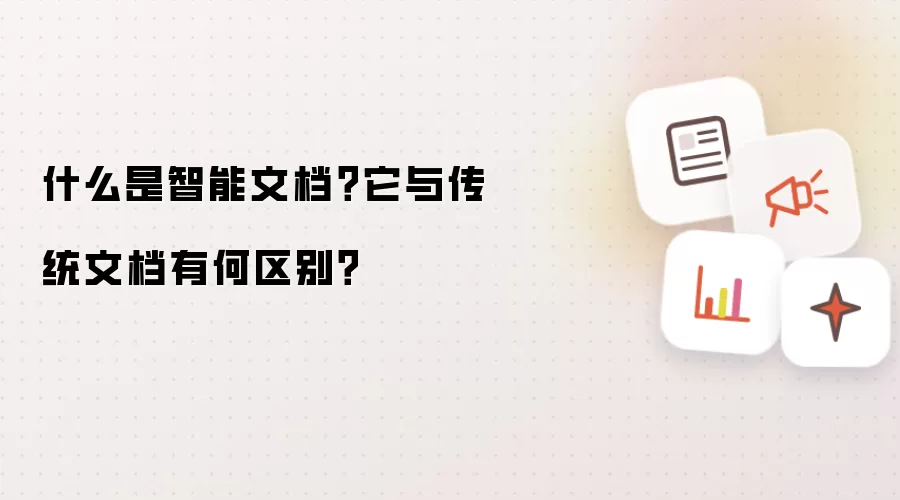 什么是智能文档？它与传统文档有何区别？
