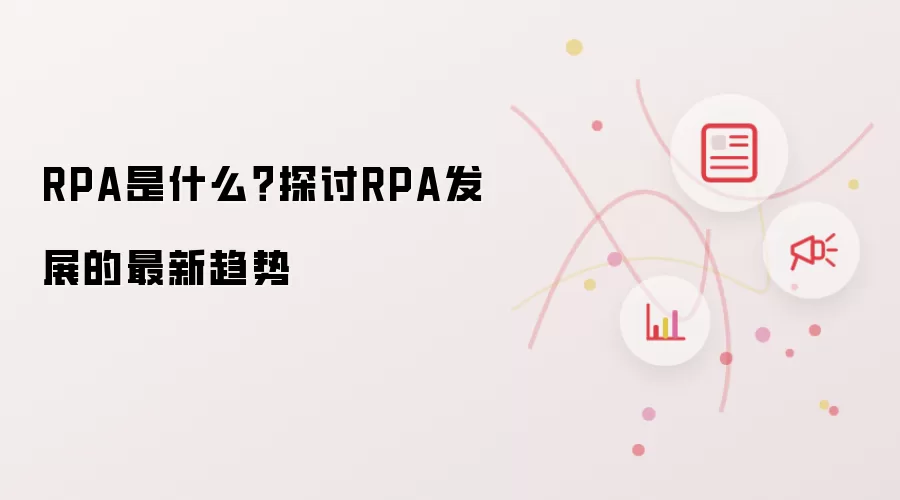 RPA是什么？探讨RPA发展的最新趋势