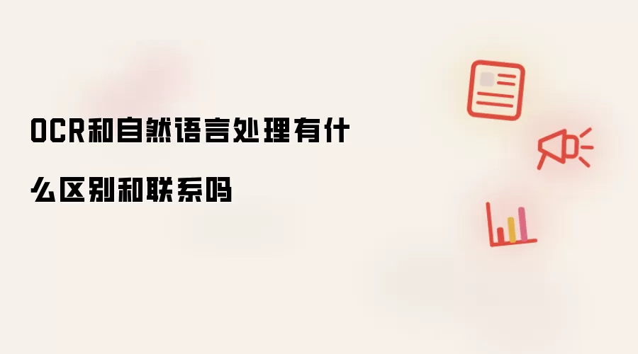 OCR和自然语言处理有什么区别和联系吗