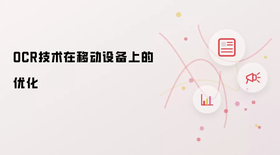 OCR技术在移动设备上的优化