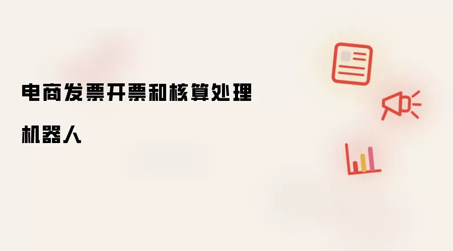 电商发票开票和核算处理机器人