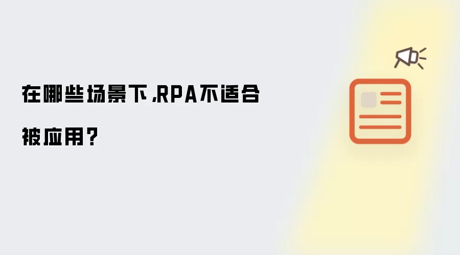 在哪些场景下，RPA不适合被应用？