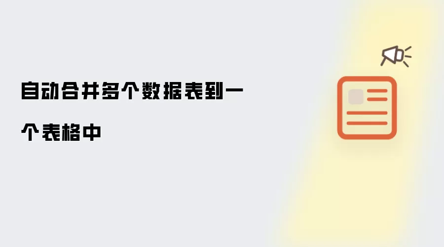 自动合并多个数据表到一个表格中