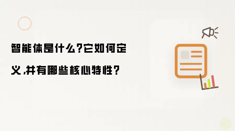 智能体是什么？它如何定义，并有哪些核心特性？