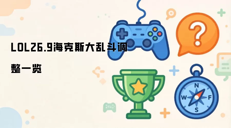LOL26.9海克斯大乱斗调整一览