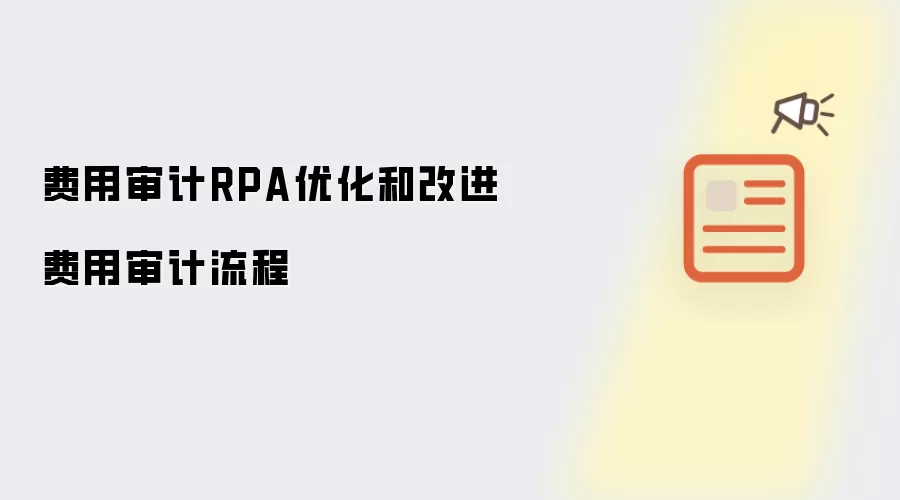 费用审计RPA优化和改进费用审计流程