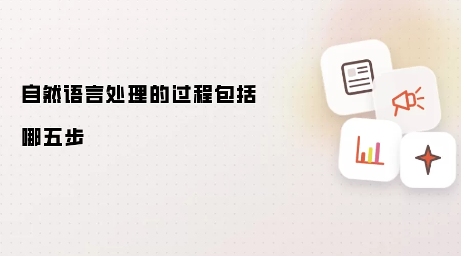 自然语言处理的过程包括哪五步