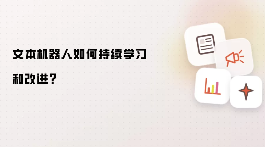 文本机器人如何持续学习和改进？