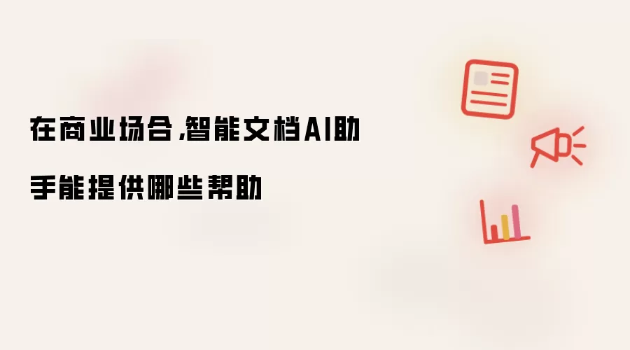 在商业场合，智能文档AI助手能提供哪些帮助