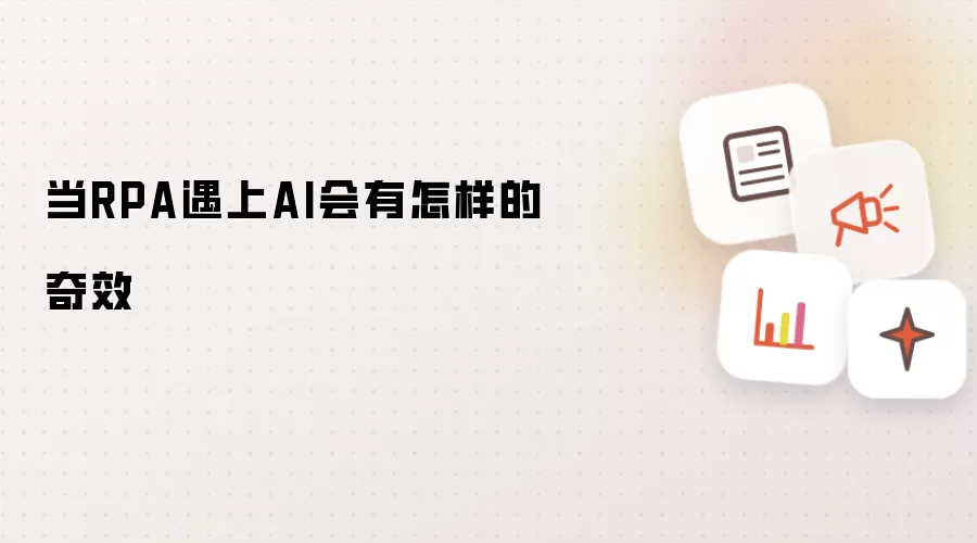 当RPA遇上AI会有怎样的奇效