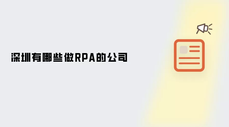 深圳有哪些做RPA的公司