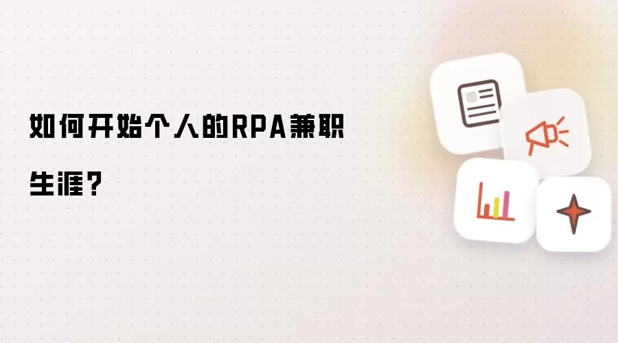 如何开始个人的RPA兼职生涯？